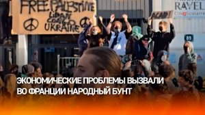 В режиме осады: 900 тысяч протестующих вышли на улицы во Франции