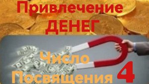 Число посвящения 4.mp4