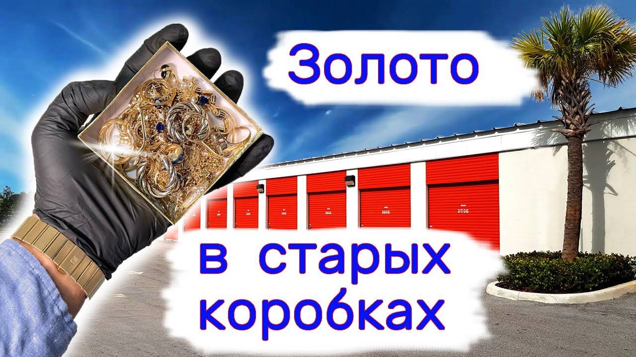 Золото в старых пыльных коробках. Повезло. смотреть онлайн