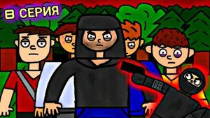 КЕША ДЕТСТВО ( ЗОНА ОТЧУЖДЕНИЯ #2 ) 8 СЕРИЯ