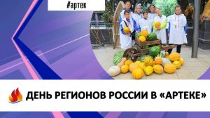 ДЕНЬ РЕГИОНОВ РОССИИ В «АРТЕКЕ»
