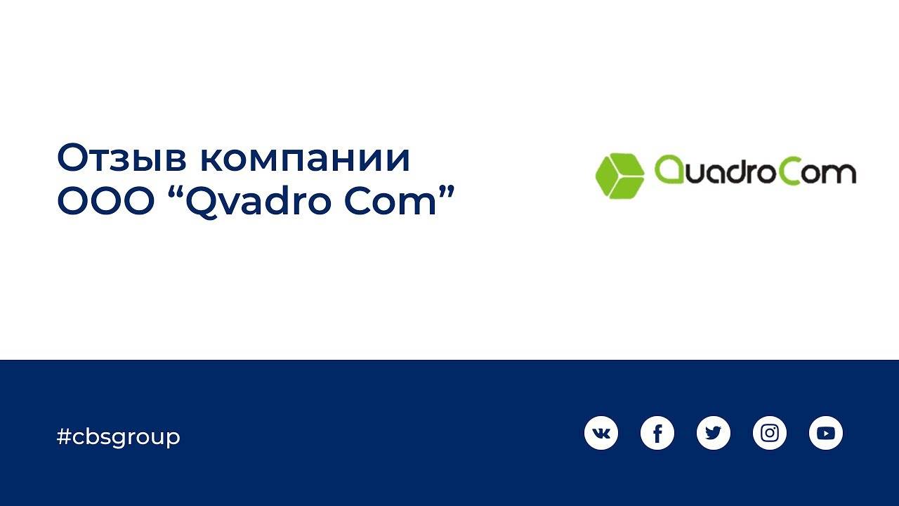 Отзыв Qvadro Com