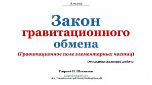 Закон гравитационного взаимодействия элементарных частиц.