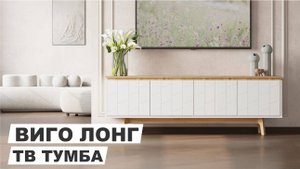 Тумба под телевизор "Виго лонг"
