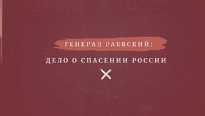 Генерал Раевский: дело о спасении России. Площадь Победы -6 выпуск.