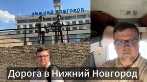 Дорога в Нижний