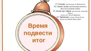 Время подвести итог 5