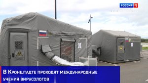 В Кронштадте проходят международные учения вирусологов