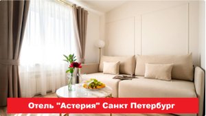 Отель "Астерия" Санкт Петербург. Лучшие отели, хостелы, и гостиницы СПБ. Обзор и отзывы