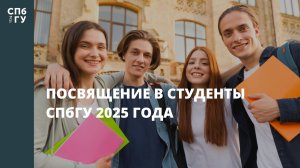 Посвящение в студенты СПбГУ 2025 года