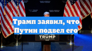 Трамп заявил, что Путин подвел его