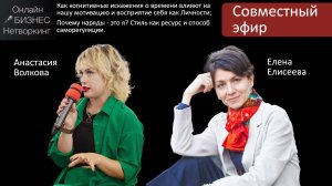 Совместный эфир: Анастасия Волкова и Елена Елисеева