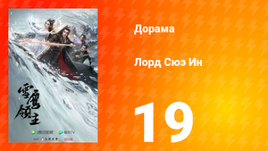 Лорд Сюэ Ин 1 сезон 19 серия