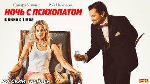 🇺🇸 Фильм «Ночь с психопатом / Пограничность» — Русский трейлер (2025) 🎦🎬🎥🎤🚀🔥💥⚡️