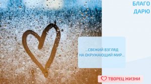 Благодарю за возможность достигать бОльших благ с помощью новых идей!