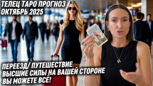 ТЕЛЕЦ ♉️- Таро прогноз на Октябрь 2025 года. ВЫ СМОЖЕТЕ ВСЕ В ОКТЯБРЕ!🙌🏻