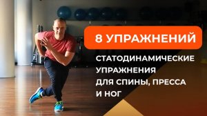 8 лучших статодинамических упражнений для сильной спины, плоского пресса и подтянутых ног