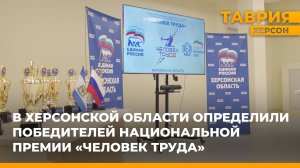 В Херсонской области определили победителей Национальной премии "Человек труда"