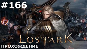 ИГРАЕМ В LOST ARK | #166 ФИНАЛ ОСНОВНОГО СЮЖЕТА
