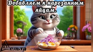 Рецепты от кота-Маркиза. Пирожки с яйцом и луком.