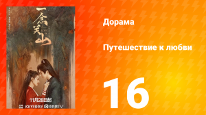 Путешествие к любви 1 сезон 16 серия