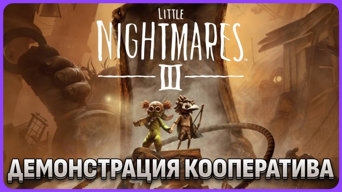 Little Nightmares 3 добавили кооператив