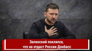 Зеленский поклялся, что не отдаст России Донбасс