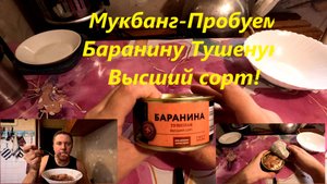 Мукбанг - Пробуем Баранину Тушенную Высший сорт - Лента.