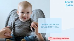 Благодарю за возможность дарить радость окружающим!