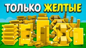 ГРОВ А ГАРДЕН😱С 0$ до 1$ ТРИЛЛИОНА ТОЛЬКО с ЖЁЛТЫМИ СЕМЕНАМИ в ВЫРАСТИ САД РОБЛОКС