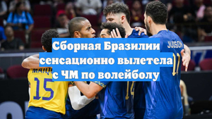 Сборная Бразилии сенсационно вылетела с ЧМ по волейболу