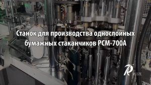 Станок для производства однослойных бумажных стаканчиков PCM-700A