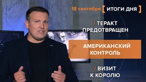 Теракт предотвращен. Американский контроль. Визит к королю.