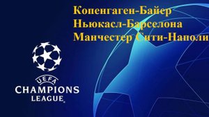 ЛЧ Копенгаген-Байер, Ньюкасл-Барселона, МС-Наполи прогнозы на футбол 18 сентября 2025