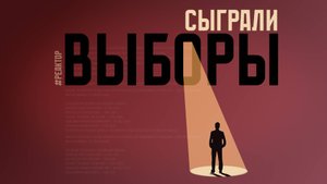 Как в Севастополе сыграли выборы 2025 : что нового? – ForPost Реактор