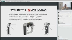 Вебинар "Все про турникеты CARDDEX: от уникальных характеристик до подбора оборудования"