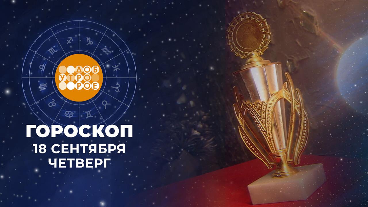 Гороскоп на 18 сентября. Доброе утро. Фрагмент выпуска от 18.09.2025