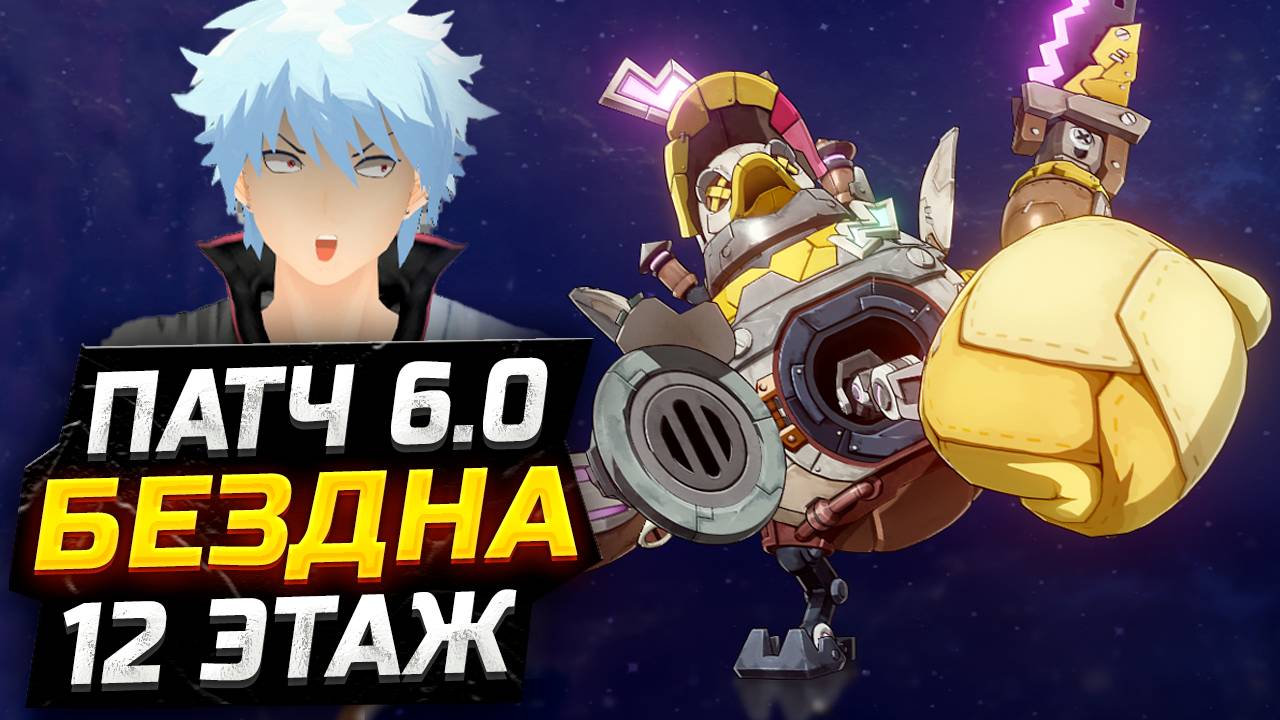 ПАТЧ 6.0! КАК пройти 12 ЭТАЖ бездны в Genshin impact! Гайд на 12 этаж НОВОЙ Бездны в Геншин Импакт!