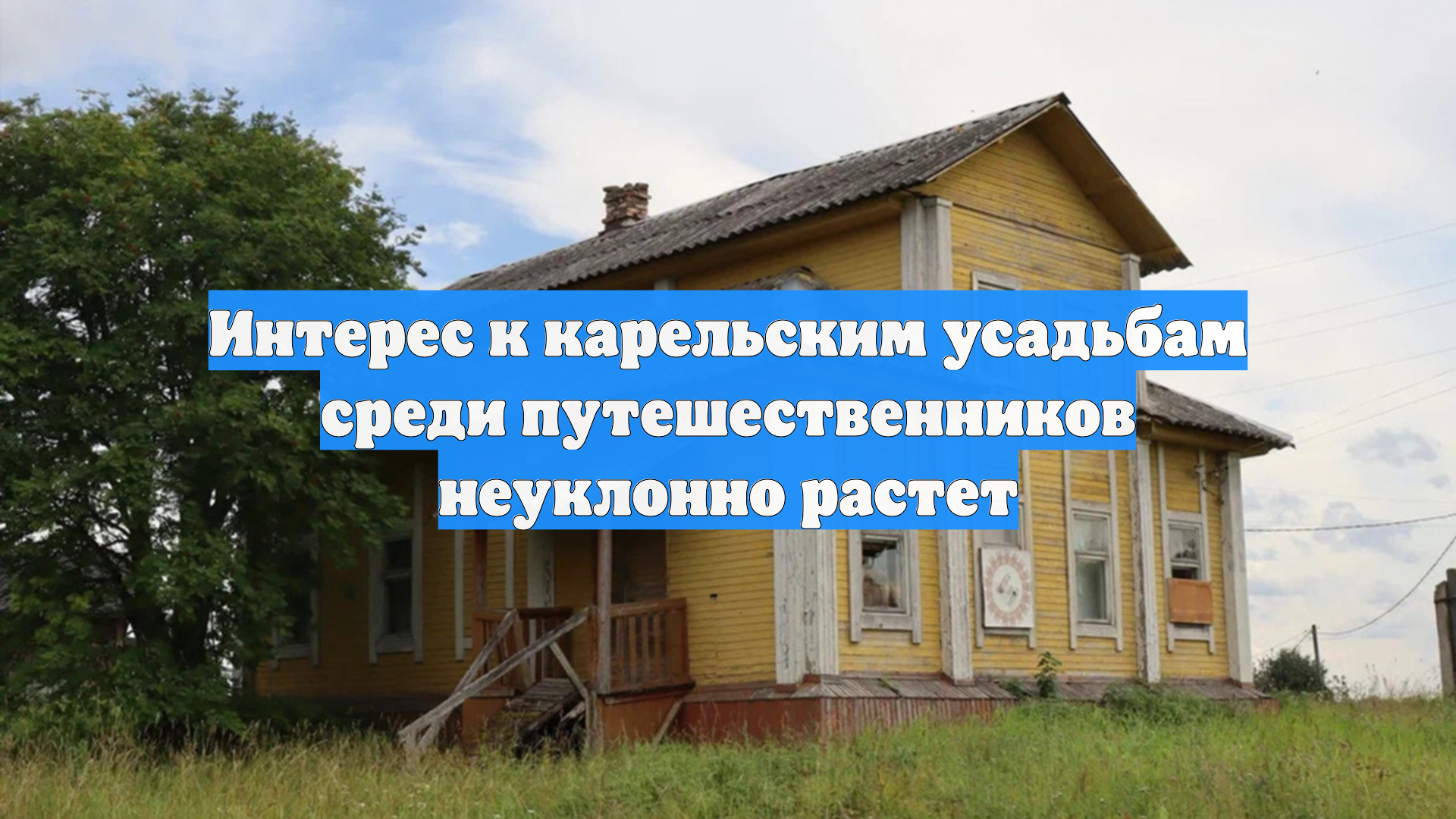 Интерес к карельским усадьбам среди путешественников неуклонно растет