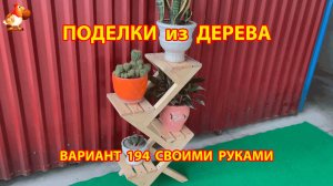 Поделки из дерева своими руками для дачи и сада вариант (194) 🪚🔨🪛