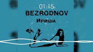 BEZRODNOV - Ириша