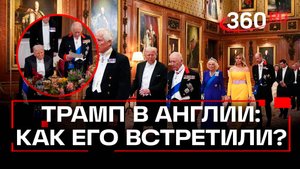 Как королевская семья встретила Трампа в Виндзоре?