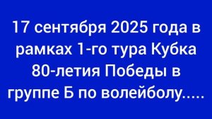 17 сентября 2025 года в рамках 1-го тура Кубка 80-летия Победы в группе Б
