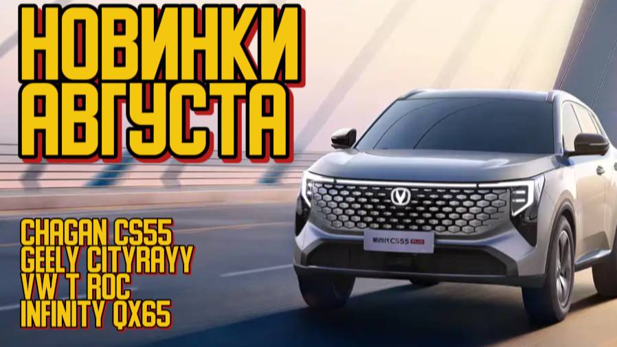 Главные НОВИНКИ АВТО за август 2025/ Geely, Voyah, Volvo, Changan Cs55 и многие другие