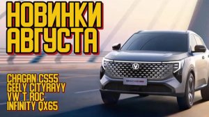 Главные НОВИНКИ АВТО за август 2025/ Geely, Voyah, Volvo, Changan cs55 и многие другие