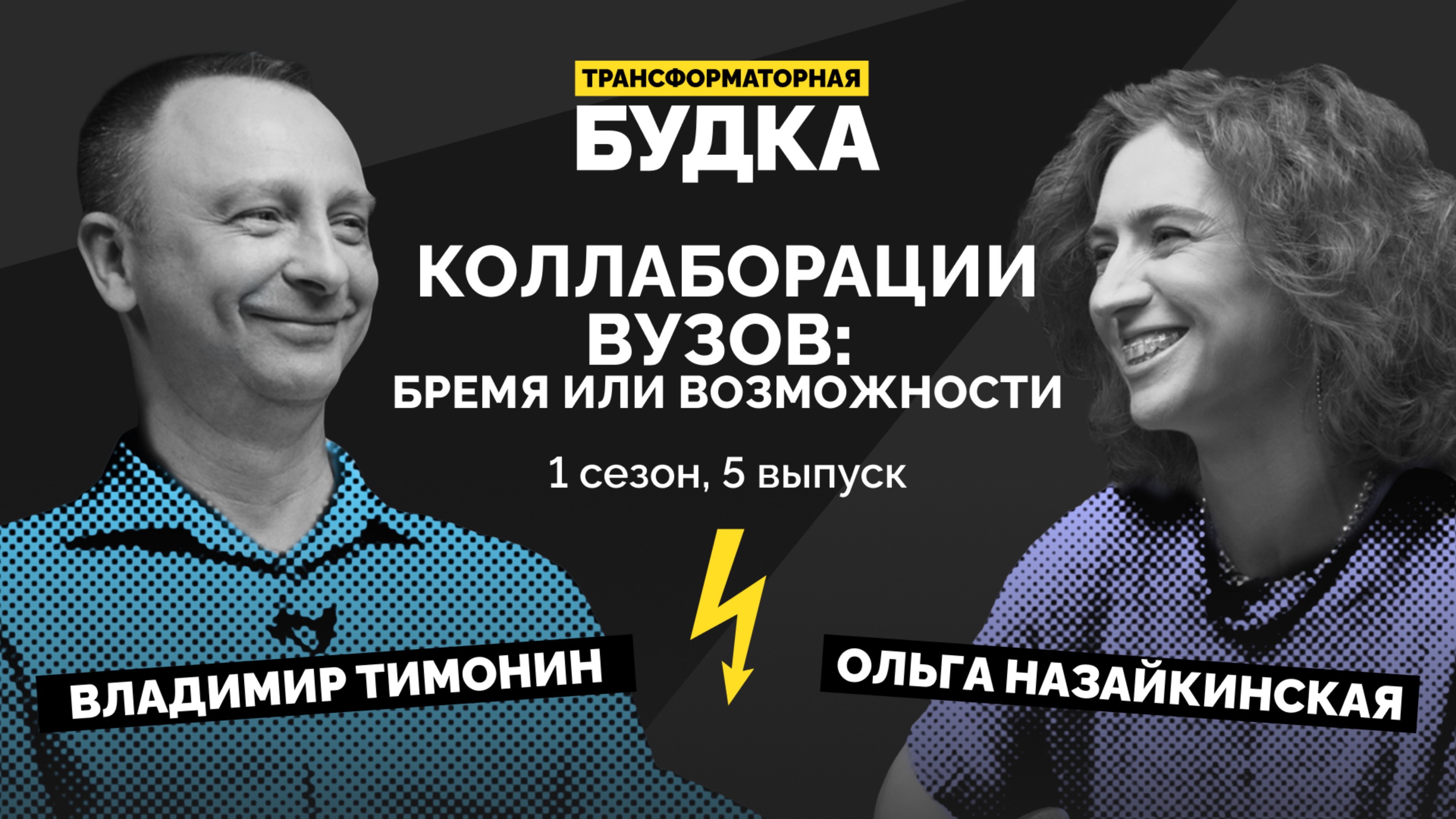 Коллаборации вузов: бремя или возможность | Трансформаторная будка #5 | Подкаст СКОЛКОВО