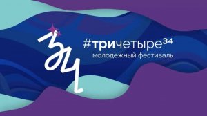 Фестиваль #Тричетыре 06.09.2025