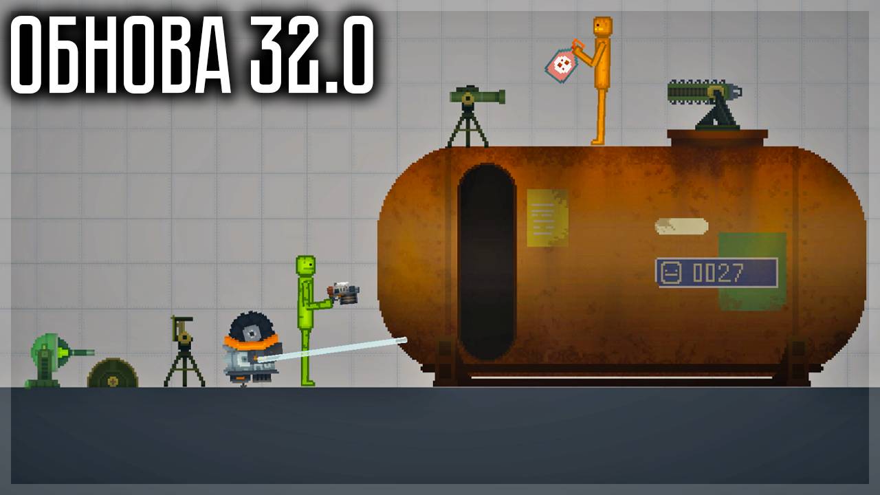 СУПЕР ОБНОВА 32.0! ТУРЕЛИ, ЖИДКОСТИ И ДРУГОЕ! MELON SANDBOX смотреть онлайн