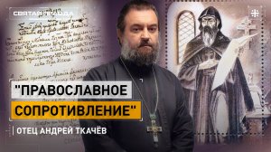 "Православное сопротивление": Подвиг преподобномученика Афанасия Брестского — отец Андрей Ткачёв