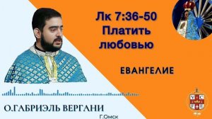 Платить любовью